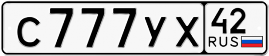 Автомобильный номер С777УХ 42