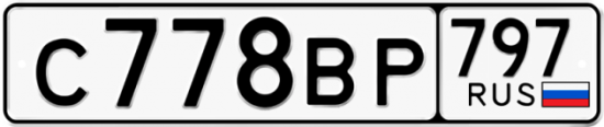 Автомобильный номер С778ВР 797