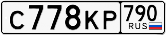 Автомобильный номер С778КР 790