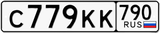 Автомобильный номер С779КК 790