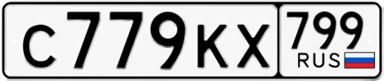Автомобильный номер С779КХ 799