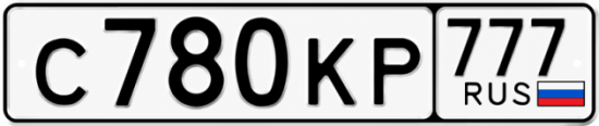 Купить гос номер С780КР 777