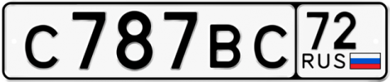 Автомобильный номер С787ВС 72