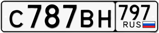 Автомобильный номер С787ВН 797