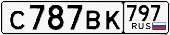 Автомобильный номер С787ВК 797