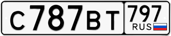 Автомобильный номер С787ВТ 797