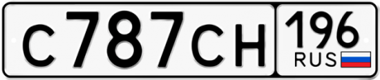 Автомобильный номер С787СН 196