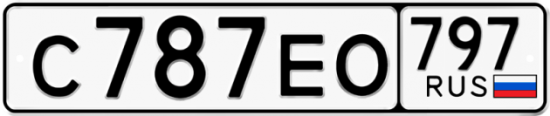 Автомобильный номер С787ЕО 797