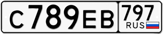 Автомобильный номер С789ЕВ 797