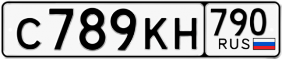 Автомобильный номер С789КН 790