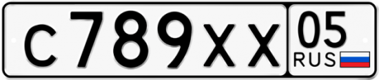 Автомобильный номер С789ХХ 05