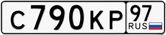 Автомобильный номер С790КР 97