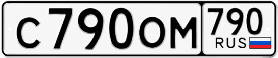 Купить гос номер С790ОМ 790