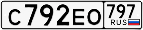 Автомобильный номер С792ЕО 797