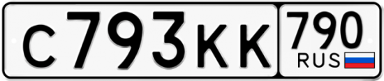 Автомобильный номер С793КК 790