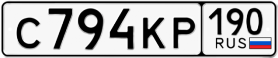 Автомобильный номер С794КР 190