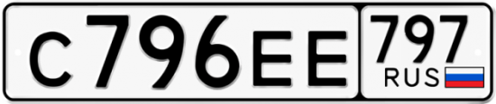 Автомобильный номер С796ЕЕ 797