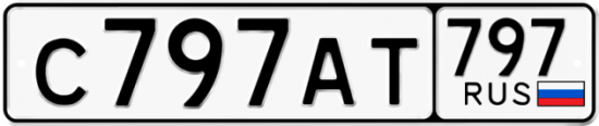 Автомобильный номер С797АТ 797