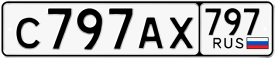 Автомобильный номер С797АХ 797