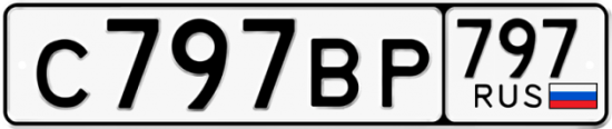 Автомобильный номер С797ВР 797