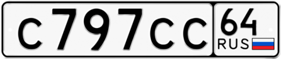 Автомобильный номер С797СС 64