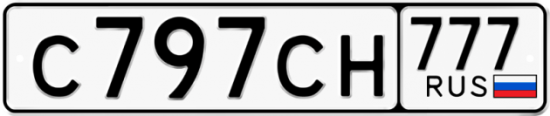 Автомобильный номер С797СН 777