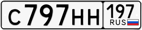 Автомобильный номер С797НН 197