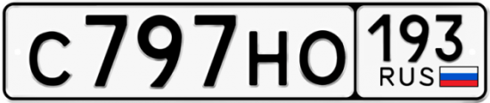 Автомобильный номер С797НО 193