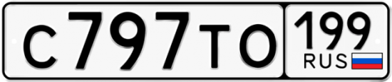 Автомобильный номер С797ТО 199