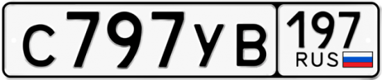 Автомобильный номер С797УВ 197