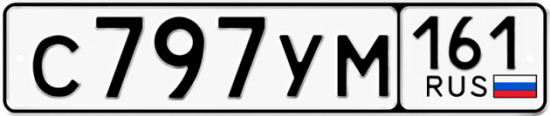Автомобильный номер С797УМ 161