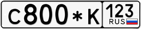 Автомобильный номер С800*К 123