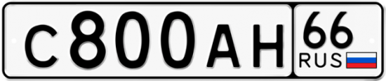 Автомобильный номер С800АН 66