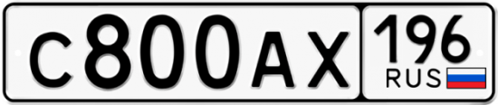 Автомобильный номер С800АХ 196