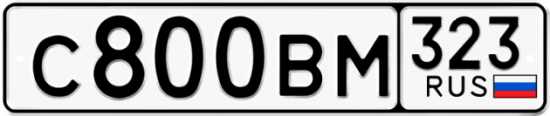 Автомобильный номер С800ВМ 323