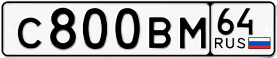 Автомобильный номер С800ВМ 64