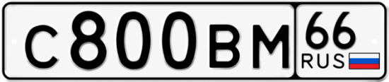 Купить гос номер С800ВМ 66