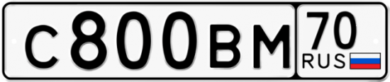 Автомобильный номер С800ВМ 70