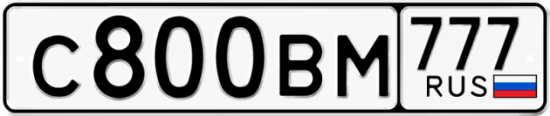 Автомобильный номер С800ВМ 777