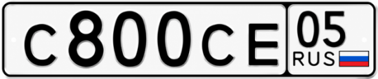 Купить гос номер С800СЕ 05