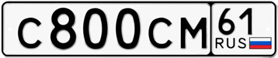 Автомобильный номер С800СМ 61