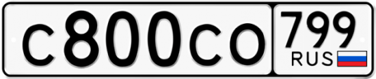 Автомобильный номер С800СО 799