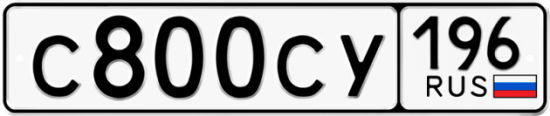 Автомобильный номер С800СУ 196