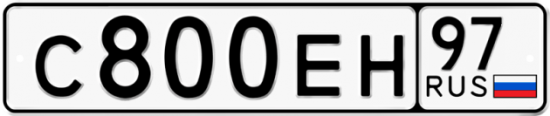 Автомобильный номер С800ЕН 97