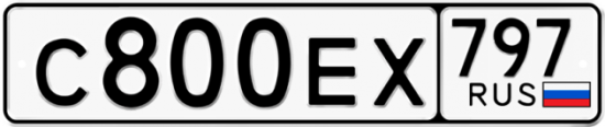Автомобильный номер С800ЕХ 797