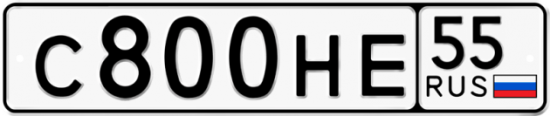 Автомобильный номер С800НЕ 55