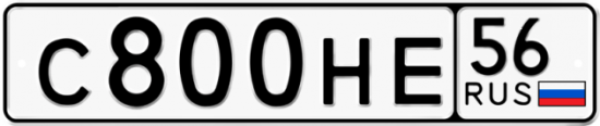 Автомобильный номер С800НЕ 56