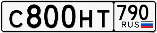 Автомобильный номер С800НТ 790