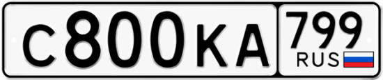 Автомобильный номер С800КА 799