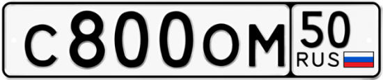 Автомобильный номер С800ОМ 50